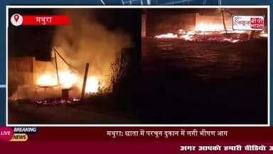 मथुरा: शॉर्ट सर्किट से परचून की दुकान में भीषण आग, लाखों का नुकसान
#मथुरा #शॉर्ट #सर्किट #परचून #दुकान #आग