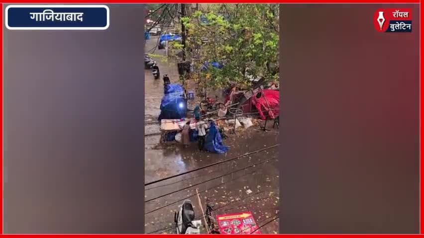 गाजियाबाद में मौसम ने ली करवट, तेज हवा और बारिश से लोगों को राहत लेकिन किसानों की बढ़ी चिंता
#ghaziabad #GhaziabadNews #rainydays #RainAlert