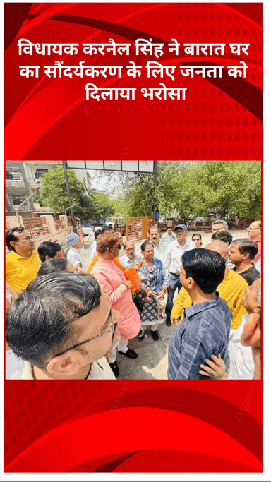 सरस्वती विहार: शकूर बस्ती विधायक करनैल सिंह ने BG-6 पश्चिम विहार बारात घर का निरीक्षण किया, जल्द होंगे सौंदर्यीकरण और सुधार कार्य
