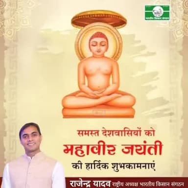 @महावीर_जयंती 
@rajendra_yadav
#National_President
#भारतीय_किसान_संगठन 
@Bharatiya_Kisan_Sangathan 
 9911408800