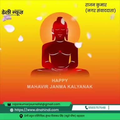 महावीर जयंती' की हार्दिक शुभकामनाएं