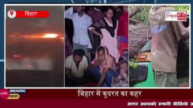 बिहार में 24 घंटे में तबाही का मंजर, आंधी-बारिश-वज्रपात ने ली 61 लोगों की जान
#बिहार #तबाही #आंधी