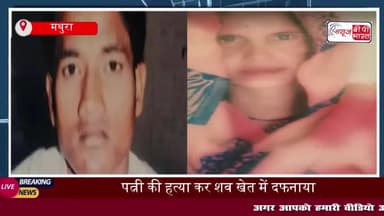 मथुरा में खौफनाक घटना, पत्नी की हत्या कर शव खेत में दफनाया, देवर की सूझबूझ से खुला राज
#मथुरा #खौफनाक #घटना #पत्नी