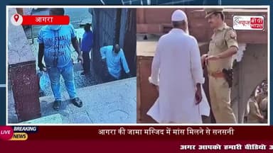 आगरा की शाही जामा मस्जिद में मिला जानवर का कटा सिर, आक्रोश का माहौल; आरोपी  गिरफ्तार
#आगरा #शाही #जामा #मस्जिद