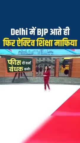 दिल्ली में बीजे की सरकार आते ही शिक्षा माफिया ने अपना विषैला फन उठाया। प्राइवेट स्कूलो ने फीस में की बढ़ोतरी।