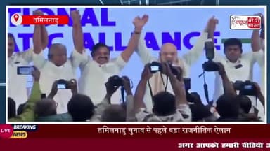 Tamil Nadu: तमिलनाडु में BJP और AIADMK में फिर गठबंधन, शाह बोले- मिलकर लड़ेंगे चुनाव
#Tamil #Nadu #तमिलनाडु #BJP