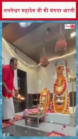 गलतेश्वर महादेव जी की मंगला आरती
#गलतेश्वरमहादेव #मंगलाआरती #Mathura 
#LordShiva #ShivaAarti