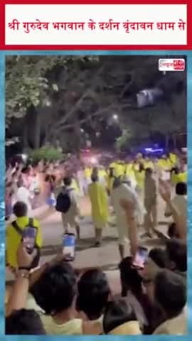 श्री गुरुदेव भगवान के दर्शन वृंदावन धाम से
#श्री #गुरुदेव #भगवान #दर्शन #वृंदावन #धाम
#ShriGurudev #VrindavanDham