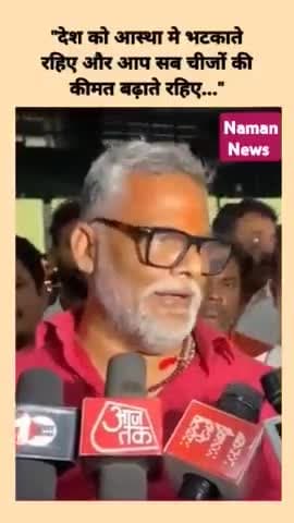 "देश को आस्था मे भटकाते रहिए और आप सब चीजों की कीमत बढ़ाते रहिए..." #pappu_yadav #modisarkar #biharnews #viral #purnia