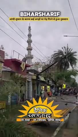 गुरुवार को नालंदा में प्राकृतिक आपदा से 23 लोगों की मौत , तूफान ने जिले में मचाई भारी तबाही