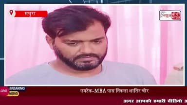 MTech- MBA चोर को मथुरा पुलिस ने किया गिरफ्तार! ट्रेनों में रेकी कर उड़ाता था यात्रियों का सामान
#MTech #MBA #चोर #मथुरा