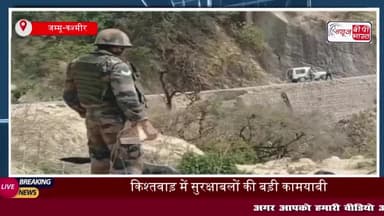 जम्मू-कश्मीर के अखनूर में सेना का JCO शहीद: किश्तवाड़ में 3 आतंकी ढेर, सर्च ऑपरेशन जारी
#जम्मू #कश्मीर #अखनूर #सेना