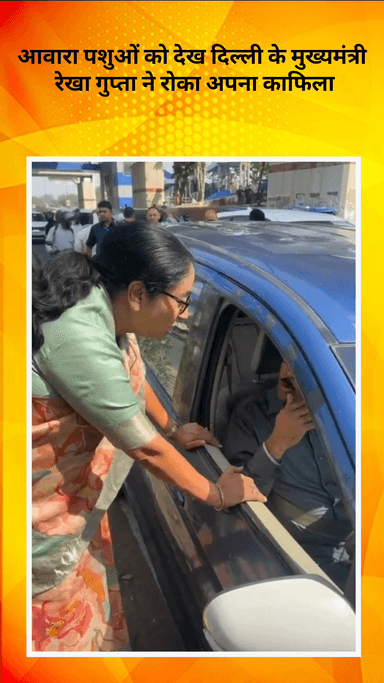 सरस्वती विहार: दिल्ली की CM रेखा गुप्ता ने सड़कों पर घूमती गायों को देखकर रोका अपना काफिला