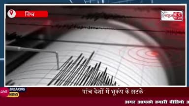 भूकंप के झटकों से कांपी 5 देशों की धरती, भारत समेत इन देशों में जबरदस्त झटके
#भूकंप #झटकों #धरती