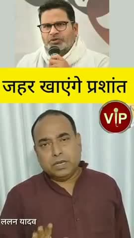 प्रशांत किशोर को ललन यादव ने धो दिया