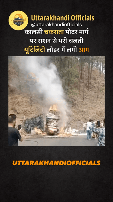 कालसी #चकराता मोटर मार्ग पर राशन से भरी #चलती #यूटिलिटी लोडर में लगी आग..