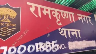 पटना ग्रामीण: रामकृष्णा नगर थाना क्षेत्र में महिला के साथ दुष्कर्म, पुलिस कर रही जांच