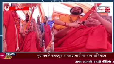 वृंदावन: जब तक यमुना शुद्ध नहीं, तब तक कोटवन में नहीं होगी कथा, रामभद्राचार्य की दो टूक
#वृंदावन #यमुना #शुद्ध