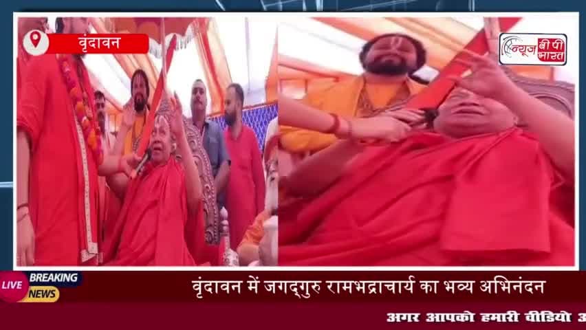 वृंदावन: जब तक यमुना शुद्ध नहीं, तब तक कोटवन में नहीं होगी कथा, रामभद्राचार्य की दो टूक
#वृंदावन #यमुना #शुद्ध