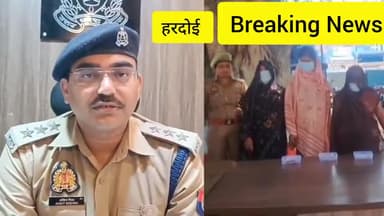 हरदोई: शहर कोतवाली पुलिस के हत्थे चढ़ी लुटेरी दुल्हन, नकदी-जेवर के साथ दो महिलाएं गिरफ्तार, एक आरोपी फरार।
#hardoi