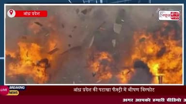 आंध्र प्रदेश: अनाकापल्ली जिले की एक पटाखा फैक्ट्री में जोरदार धमाका, आठ लोगों की मौत; कई घायल
#आंध्र #प्रदेश #अनाकापल्ली