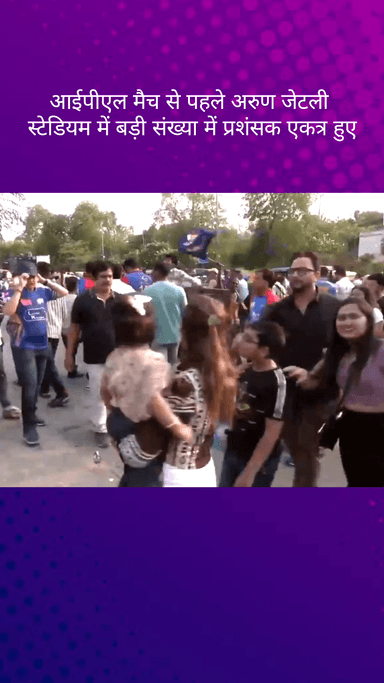दरियागंज: आईपीएल मैच से पहले अरुण जेटली स्टेडियम में बड़ी संख्या में जमा हुए प्रशंसक