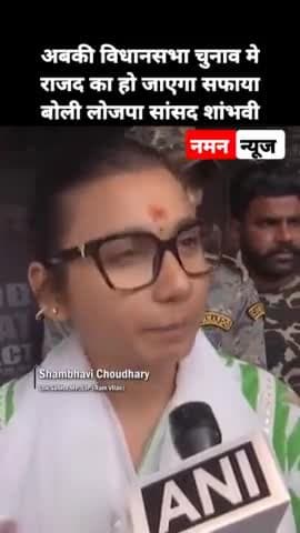 अबकी विधानसभा चुनाव मे राजद का बिहार से हो जाएगा सफाया! #shambhavichaudhary #rjd #biharelection2025 #tejaswiyadav #rjd