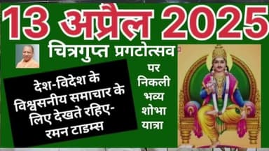 (13 अप्रैल 2025 दिन रविवार)की मुख्य खबरें
रमन टाइम्स के साथ।
@highlight up,@highlight Gorakhpur Mahanagar