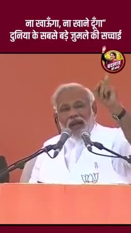 नया मंत्र खाऊंगा, खिलाऊंगा और लूट लेने के बाद भगाऊंगा।