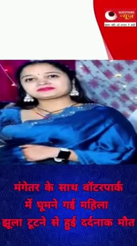 मंगेतर के साथ गई वाटर पार्क घूमने झूला टूटने से हुई?#questionsnews#news#up#trendingshorts#waterpark