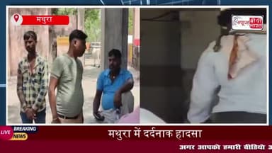 मथुरा में दर्दनाक हादसा: ट्रक के साइड मिरर से 4 साल के मासूम की मौत
#मथुरा #दर्दनाक #हादसा #ट्रक #साइड #मिरर