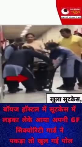 सूटकेस में लेकर के आया गर्लफ्रेंड को होस्टल में#questionsnews#news#trendingshorts#letastnews#pg#up