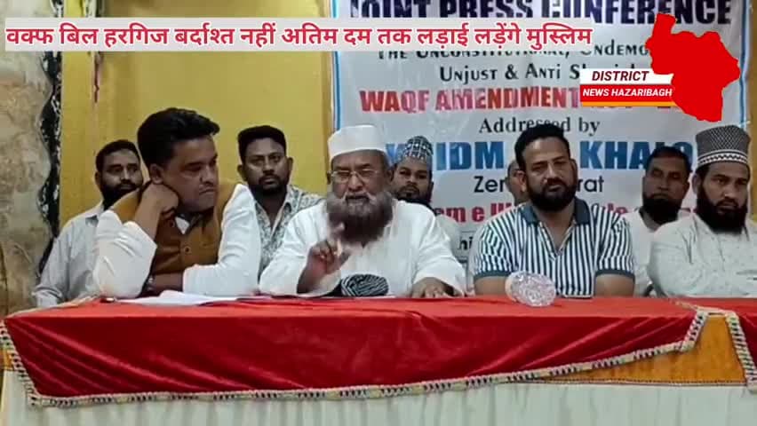 वक़्फ़ बिल एक्ट  पर हज़ारीबाग़ में मुस्लिम समाज ने किया प्रेस कोंफ्रेंस, कहा  बिल वापस लेना होगा। #Districtnewshazaribagh#jh