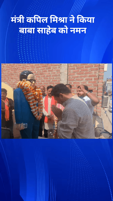 करावल नगर: सोनिया विहार में बाबा साहेब अंबेडकर जयंती पर मंत्री कपिल मिश्रा ने किया नमन