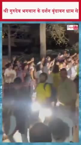 श्री गुरुदेव भगवान के दर्शन वृंदावन धाम से
#ShriGurudev #VrindavanDham #GurudevDarshan #DivineDarshan #VrindavanVibes