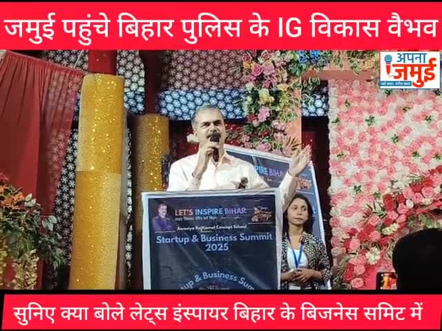 लेट्स इंस्पायर बिहार के तहत स्टार्टअप & बिजनेस समिट का आयोजन, सुनिए बिहार पुलिस के IG विकास वैभव का संवाद

#जमुई #vikashvaibhav #ig #Bihar #jamui