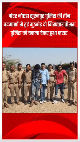 गौतम बुद्ध नगर: ग्रेटर नोएडा सूरजपुर पुलिस की तीन बदमाशों से हुई मुठभेड़, दो गिरफ्तार, तीसरा पुलिस को चकमा देकर फरार