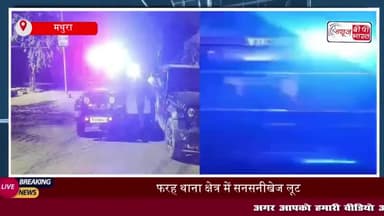 थाना फरह क्षेत्र में बड़ी लूट, तीन बदमाशों ने ड्राइवर से कार और फोन छीना
#थाना #फरह #क्षेत्र #लूट #तीन #बदमाशों