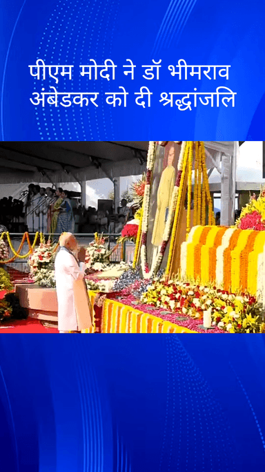 पार्लियामेंट स्ट्रीट: अंबेडकर जयंती पर प्रधानमंत्री मोदी ने संसद में डॉ. बीआर अंबेडकर को दी श्रद्धांजलि