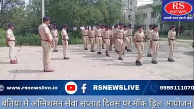 बेतिया में अग्निशमन सेवा सप्ताह दिवस पर मॉक ड्रिल आयोजन।