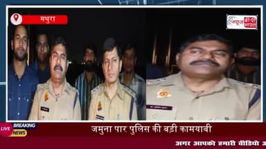 मथुरा में स्वाट टीम और पुलिस की बड़ी कार्रवाई, तीन शातिर लुटेरों को हथियारों समेत किया गिरफ्तार
#मथुरा #स्वाट #टीम
