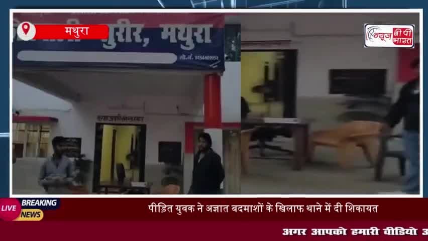 मथुरा: युवक का अपहरण कर लूटी नकदी और सोने की चेन, बदमाश फरार 
#मथुरा #युवक #नकदी #सोने #चेन