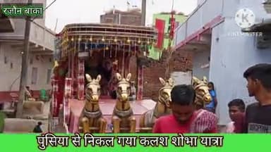 रजौन क्षेत्र के पुंसिया बस्ती में निकल गया भव्य कलश शोभा यात्रा 451 महिलाओं व बच्चों ने लिया भाग झांकी सजाकर कलश यात्रा