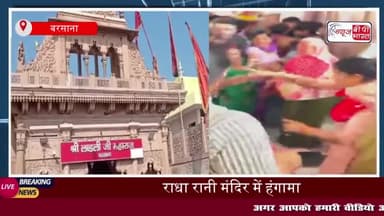 Mathura: राधा रानी मंदिर में महिला श्रद्धालु और सुरक्षा गार्डों के बीच हुए झगड़े का वीडियो वायरल,
#Mathura #राधा #रानी