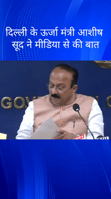 पार्लियामेंट स्ट्रीट: दिल्ली के ऊर्जा मंत्री आशीष सूद ने मीडिया से की बात