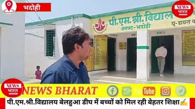 पी.एम.श्री.विद्यालय बेलहुआ डीघ में बच्चों को मिल रही बेहतर शिक्षा..✍️ 
प्रधानाध्यापक अजय मिश्रा ने दिया बड़ा बयान..🤔