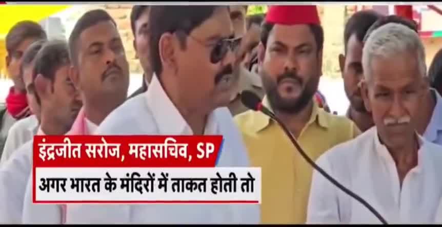 मंदिरों में ताकत होती तो विदेशी लुटेरे कैसे घुसकर लूट मचाते. #Indrajeet_Saroj #deveshshakya #PDA #india #UttarPradesh