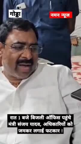 रात 1बजे बिजली ऑफिस पहुंचे झारखंड के श्रम मंत्री संजय यादव, अधिकारियों को जमकर लगाई फटकार #gudda ₹jharkhandnews #ranchi