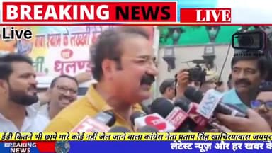 Jaipur | ईडी कितने भी छापे मारे कोई जेल जाने वाला नहीं प्रताप सिंह खाचिर्यावास #EDraid #news #jaipurnews #Congress #viral #BJP #PratapSinghKhachariyawas