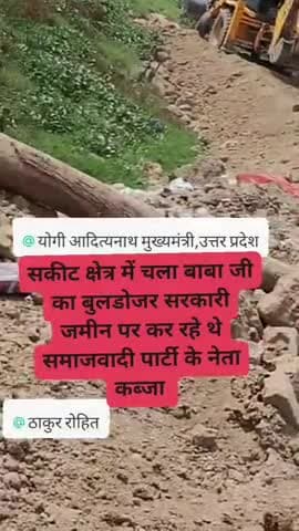 मजरा जाति सकीट में #प्रधानपति संजेश यादव,#इस्तकार खान और #मुन्ना कुरैशी द्वारा #तालाब की जमीन पर किए गए अवैध कब्जे पर आज चला बाबा का बुलडोजर। ग्रामीणों की शिकायत पर प्रशासन ने सख्त कार्रवाई कर अतिक्रमण हटाया। लोगों ने प्रशासन का जताया आभार।